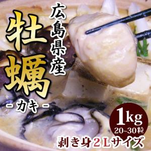 牡蠣（カキ）剥き身 大粒２Ｌサイズ １ｋｇ   広島産生カキ、かき、牡蛎   【送料別】ご贈答に お中元 敬老の日 お歳暮｜umakou