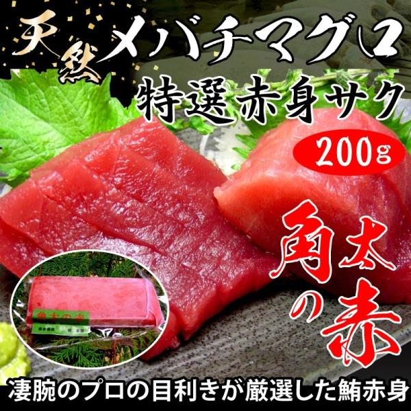 マグロ まぐろ 鮪 天然 メバチマグロ天然特選赤身サク約200g  角太の赤 まぐろ、マグロ、鮪、バ...