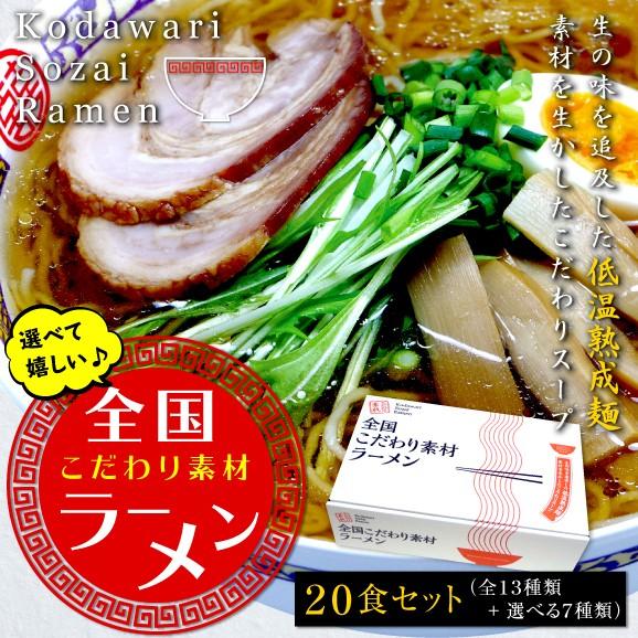 ラーメン 即席中華麺 低温熟成麺　新発売！全国こだわり素材ラーメン２０食（全１３種類＋選べる７種類）...