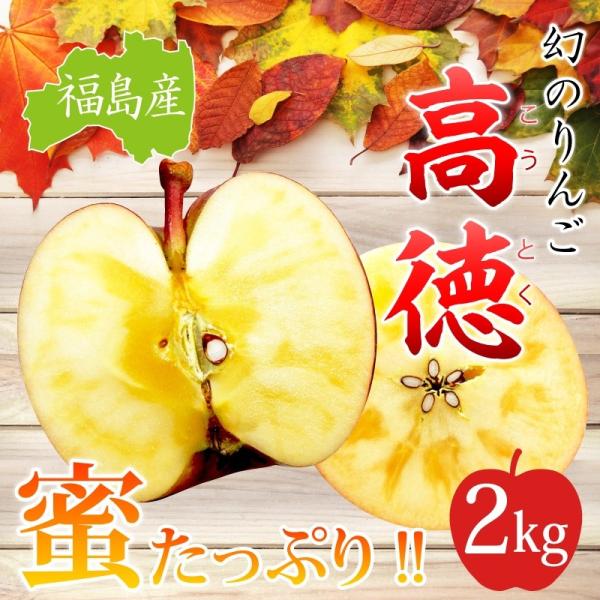 ご贈答用 福島産 高徳りんご２kg（8〜12玉）【送料無料】※ご贈答 こうとく 林檎 リンゴ りんご...