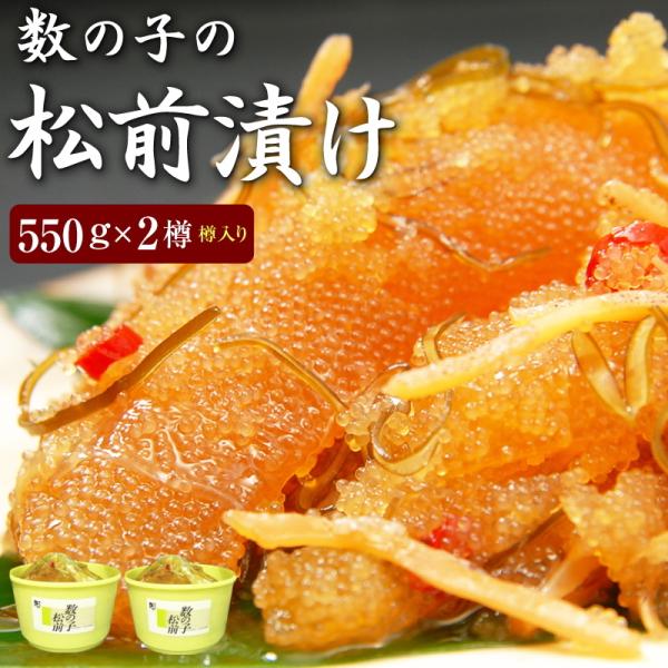 数の子松前漬け 550g×2樽（樽入）送料無料 北海道函館産 70%が数の子 松前漬 海鮮松前漬け ...
