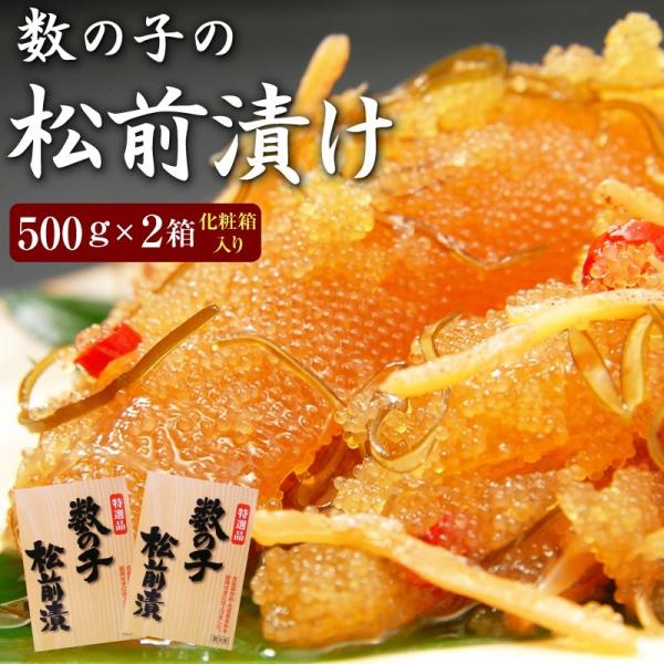 松前漬 松前漬け 数の子松前漬け（一本羽）500g×２個（化粧箱入り）一本羽のみ使用 【送料無料】 ...