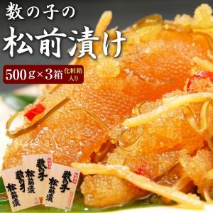 今ならクーポン＆高級食材オマケ付き！松前漬  数の子松前漬け(一本羽のみ)500g×３個(化粧箱)約70%が数の子 1箱(500g)当たり2750円とコスパ抜群 お歳暮送料無料
