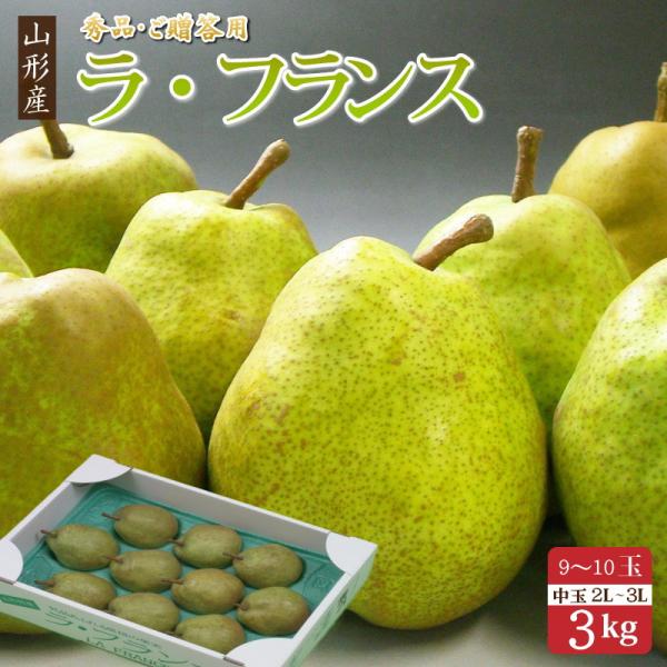 ご贈答にお歳暮に！ 山形産ラ・フランス 約3kg ( 中玉9〜10玉 )化粧箱入り【送料無料】ラフラ...