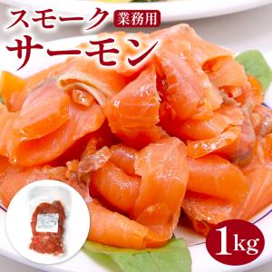 ご贈答に！ スモークサーモン切り落とし１kg（500g×2）（業務用）スモーク、燻製、鮭