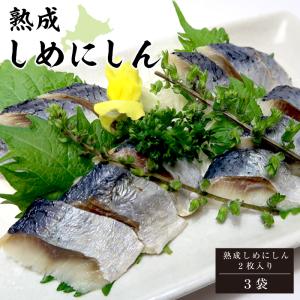 熟成 しめにしん （２枚入×３袋） にしん ニシン 鰊 〆にしん 酒の肴 寿司ネタ 母の日 父の日 お中元 敬老の日 お歳暮 ご家庭の食卓 ご贈答 送料無料「爆買」
