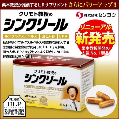 クリモト教授のシンクリール　１２０カプセル 【送料無料】「爆買」