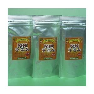 うこん・ウコン・原種うこん（田七人参入り）・３袋セット 75ｇ(250ｍｇ×３００粒) ×３　〜約６...