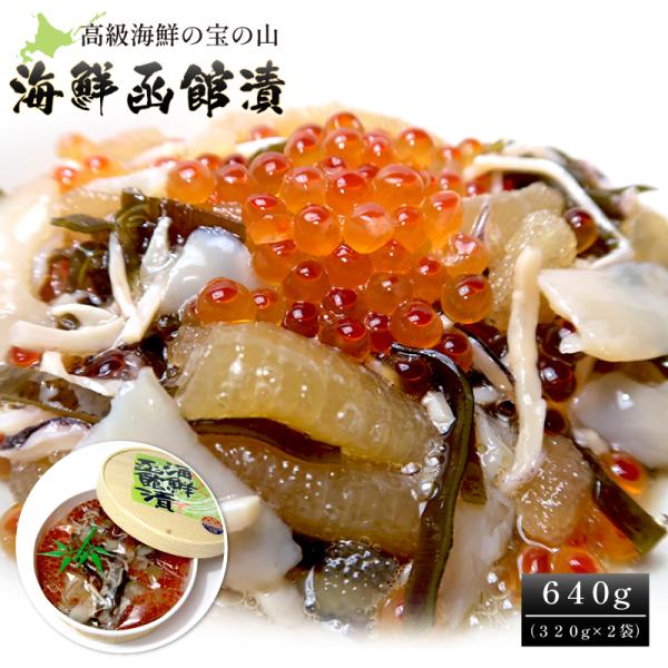海鮮函館漬け640g（320g×2袋）送料無料 いくら 数の子 ロコ貝 函館第49回全国水産加工たべ...