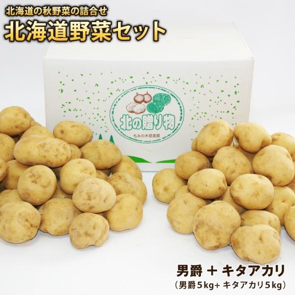 新じゃがいも 北海道産 男爵＋キタアカリ（各約５kg）計約１０kg ２点セット 減農薬栽培 食べ比べ...