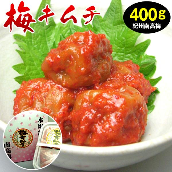 キムチ 梅干 ウメボシ 紀州南高梅 梅キムチ 400g (化粧箱入)【送料無料】 贈答 プレゼント ...