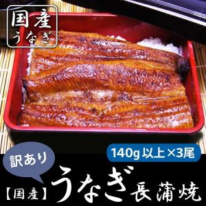 うなぎ 鰻 国産 うなぎ長蒲焼140ｇ以上×3尾　訳あり 鹿児島県【送料無料】  ご贈答に お中元｜umakou