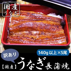 うなぎ 鰻 国産 うなぎ長蒲焼140ｇ以上×5尾　訳あり 鹿児島県【送料無料】  ご贈答に お中元｜umakou