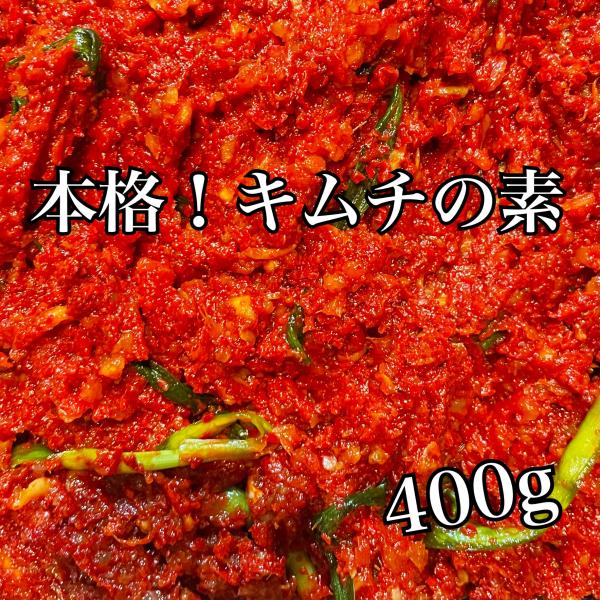 キムチの素　本格　400ｇ　韓国　キムチ