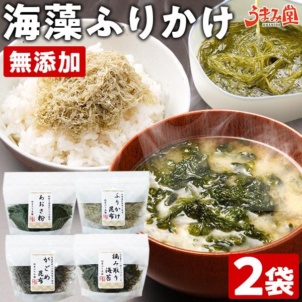 海藻 ふりかけ 2袋 選べる 無添加ふりかけ 摘み取り海苔 あおさ 海苔 がごめ昆布 とろろ 昆布 ...
