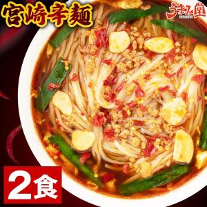 宮崎 辛麺 2食 麺が選べる 冷麺 中華麺 送料無料 セール 1000円 辛ラーメン 宮崎辛麺 激辛 お土産 手土産 惣菜 食品 ギフト [産直]｜うまみ堂