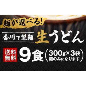 讃岐 生 うどん 9食 (麺300g×3袋) ...の詳細画像2