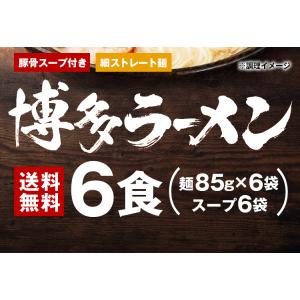 ラーメン 博多 ラーメンセット 6食 お取り寄...の詳細画像2