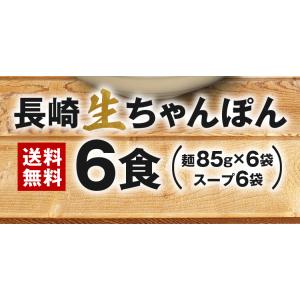 長崎 ちゃんぽん 生麺 6人前 スープ付き 送...の詳細画像2