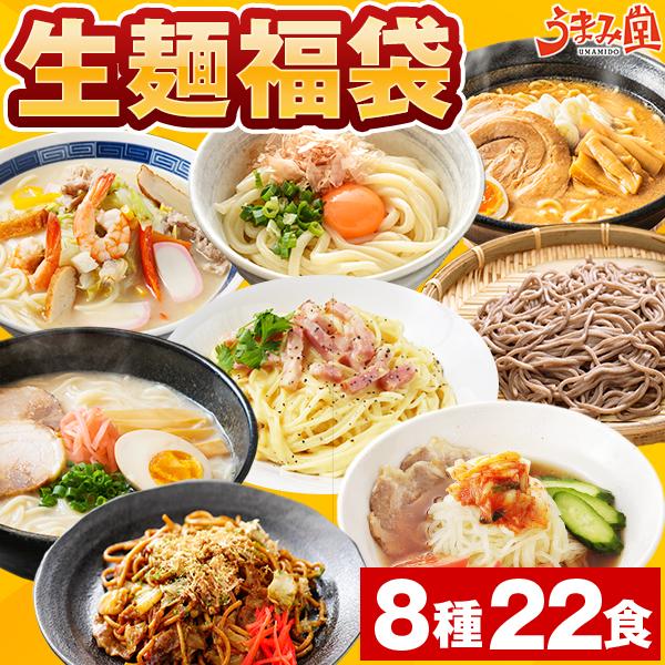 生麺 福袋 8種 22食 送料無料 食品 2025 讃岐うどん 生そば 長崎ちゃんぽん 博多 とんこ...