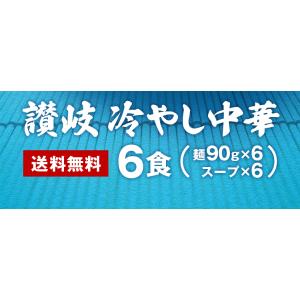 冷やし中華 レモンスープ付き 6食 讃岐 生麺...の詳細画像2