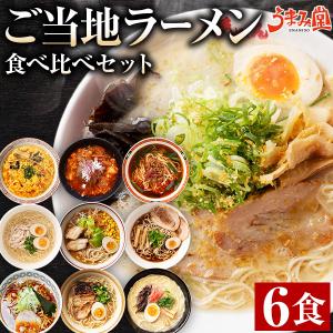 ご当地ラーメン 6食セット 生麺 スープ付 食べ比べ 九州 北海道 アジアン メール便 送料無料 と...