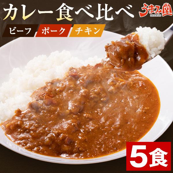 カレー 食べ比べ 180g×5袋 セット ビーフ ポーク チキン レトルトカレー 食べ物 お取り寄せ...