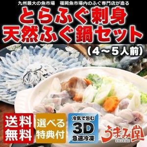 ふぐ 博多 とらふぐ刺身 天然ふぐ鍋 セット 4-5人前 瞬冷 送料無料 てっさ てっちり お歳暮 ...