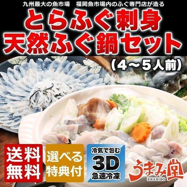ふぐ 博多 とらふぐ刺身 天然ふぐ鍋 セット 4-5人前 瞬冷 送料無料 てっさ てっちり お取り寄...