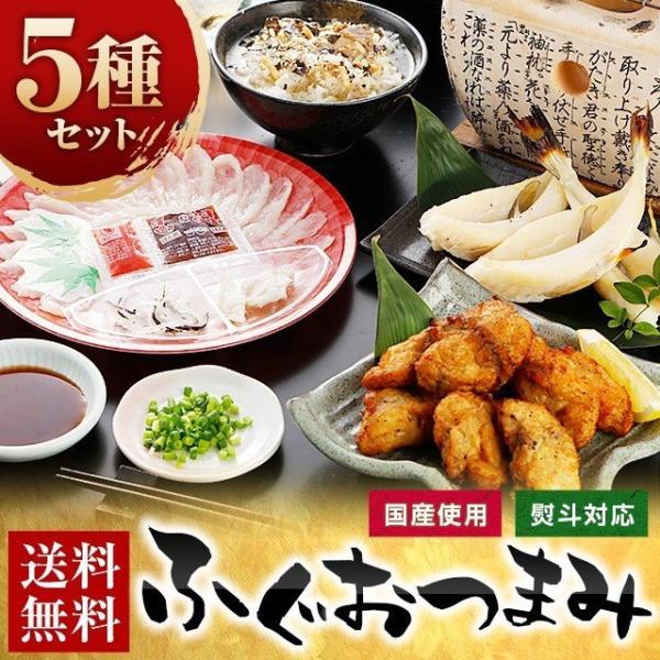 ふぐ 博多 おつまみ セット 5種 ギフト 送料無料 一夜干し ふぐ唐揚げ お茶漬け 刺身 お取り寄...