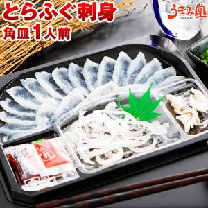 とらふぐ刺身 1人前 ふぐ刺し フグ 海鮮 送料無料 ギフト お試し てっさ うま味 [フグ]