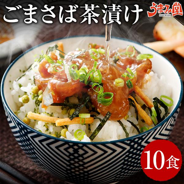 博多名物 ごまさば 10食 セット お茶漬けの素 送料無料 福岡 お取り寄せグルメ 海鮮 おつまみ ...