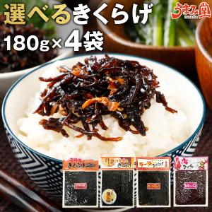 きくらげ 佃煮 180g×4セット 子持ちきくらげ ラー油きくらげ ごま油 梅 送料無料 まとめ買い お取り寄せ ご飯のお供 ギフト おつまみ うま味 爆買 [メール便]｜うまみ堂