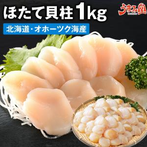 訳あり ほたて貝柱 1kg 送料無料 北海道 オホーツク海産 ホタテ 帆立 刺身 冷凍 セール ギフト 海鮮 魚介類 土産 食品 グルメ お取り寄せ [冷凍]
