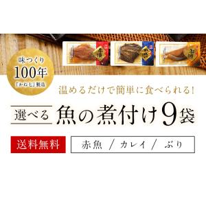 魚の煮付け 9袋セット 送料無料 煮魚 煮付け...の詳細画像2