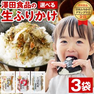 澤田食品 生ふりかけ 3袋 選べる ふりかけ 送料無料 いか昆布 梅ちりめん さば昆布 ご飯のお供 業務用 混ぜご飯 子供 食品 [メール便]