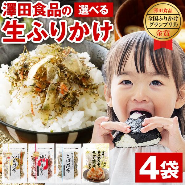 澤田食品 生ふりかけ 4袋 選べる ふりかけ 送料無料 いか昆布 北海ホタテ 焦がし醤油 梅ちりめん...