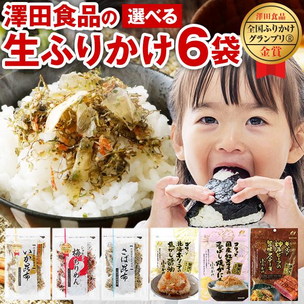澤田食品 生ふりかけ 6袋 選べる ふりかけ 送料無料 いか昆布 ホタテ醤油 梅ちりめん さば昆布 ...