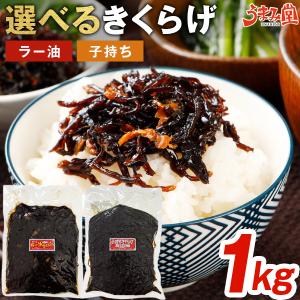 きくらげ 佃煮 1kg 子持ちきくらげ ラー油きくらげ 送料無料 業務用 ご飯のお供 ししゃも キクラゲ ギフト お取り寄せ おつまみ 食品 うま味 爆買 [メール便]｜うまみ堂