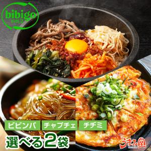 bibigo 選べる２袋セット ビビンバ チャプチェ チヂミ 1000円ポッキリ 具材入り時短料理 お家韓国 韓国料理 料理の素 送料無料 [メール便]