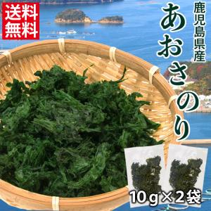 あおさ 海苔 10g×2袋 20g 鹿児島県長島町産 送料無料 食品 国産 乾燥 常温 無添加 アオサ のり お試しセール うま味 [メール便]｜umamido