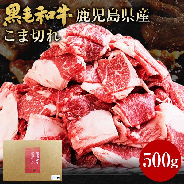 肉 牛肉 和牛 ギフト 黒毛和牛 鹿児島県産 細切れ 500g 黒毛姫牛 焼肉 国産 こま切れ 切り...