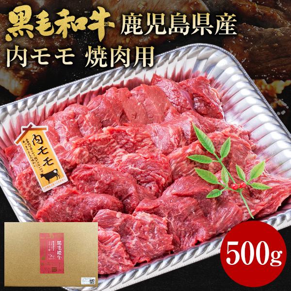 肉 牛肉 和牛 ギフト 黒毛和牛 鹿児島県産 モモ 焼肉 500g 黒毛姫牛 内もも肉 国産 送料無...