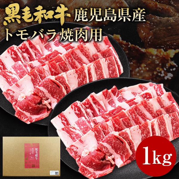 肉 牛肉 和牛 ギフト 黒毛和牛 鹿児島県産 トモバラ 焼肉 1kg 黒毛姫牛 中落ちカルビ 国産 ...