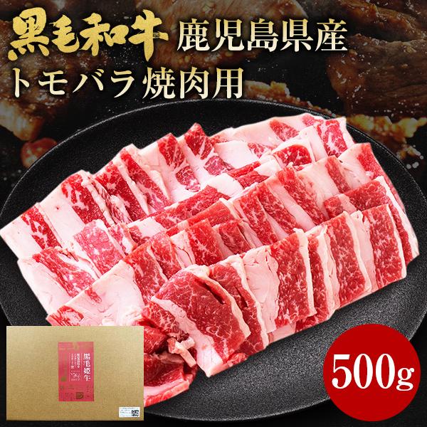 肉 牛肉 和牛 ギフト 黒毛和牛 鹿児島県産 トモバラ 焼肉 500g 黒毛姫牛 中落ちカルビ 国産...