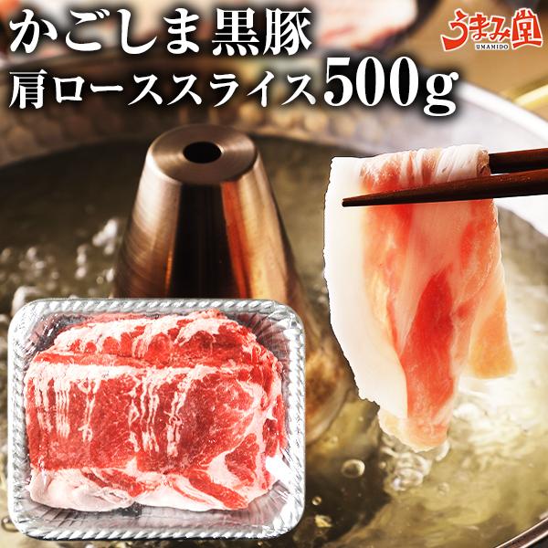 肉 豚肉 黒豚 かごしま黒豚 肩ローススライス 500g 鹿児島 国産 送料無料 スライス ロース ...