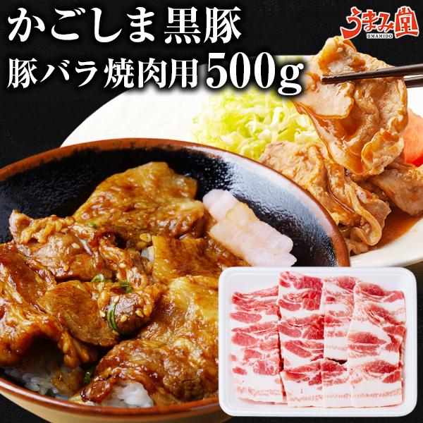 肉 豚肉 黒豚 かごしま黒豚 焼肉用 500g 鹿児島県産 豚バラ スライス 国産 送料無料 冷凍 ...