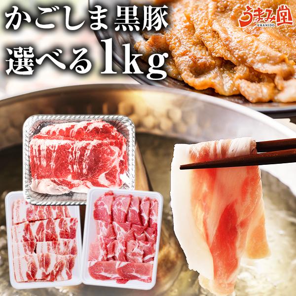 肉 豚肉 黒豚 かごしま黒豚 選べる 1kg セット 鹿児島 国産 しゃぶしゃぶ 焼肉 送料無料 ギ...