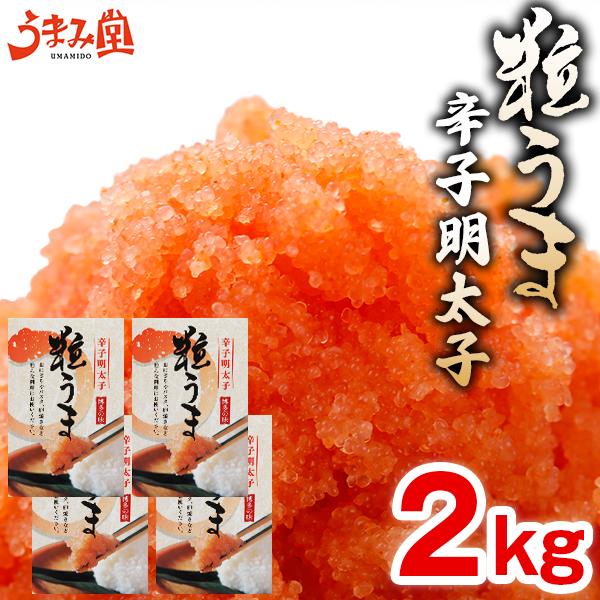 粒うま 明太子 2kg (500g×4箱) バラ子 めんたいこ 訳あり バラコ 辛子明太子 格安 送...