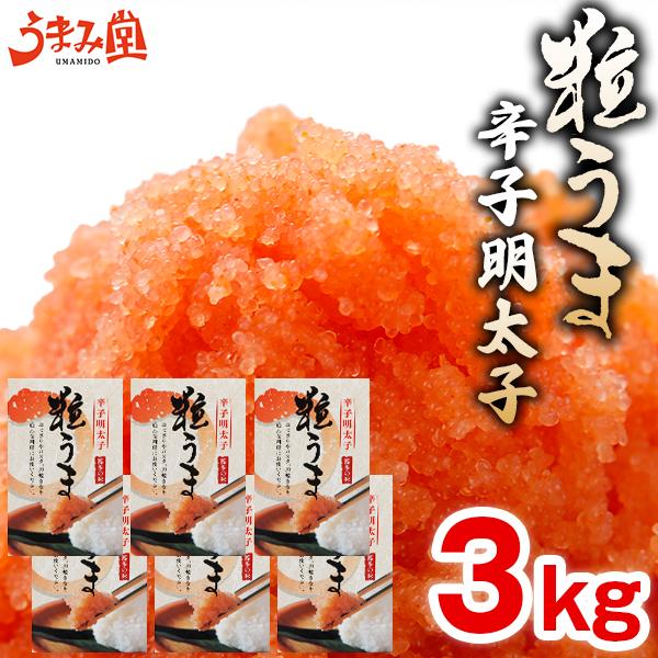 粒うま 辛子明太子 3kg (500g×6箱) バラ子 送料無料 格安 ギフト 博多 福岡 土産 訳...